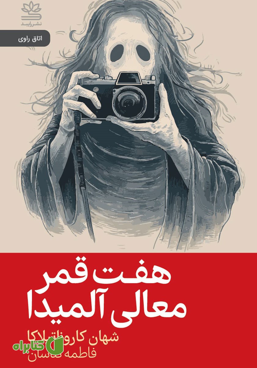کتاب هفت قمر معالی آلمیدا