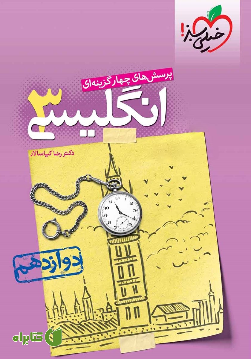 کتاب پرسش‌های چهار گزینه‌ای انگلیسی 3 - پایه دوازدهم