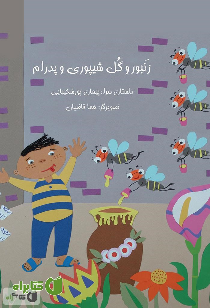 کتاب زنبور و گل شیپوری و پدرام