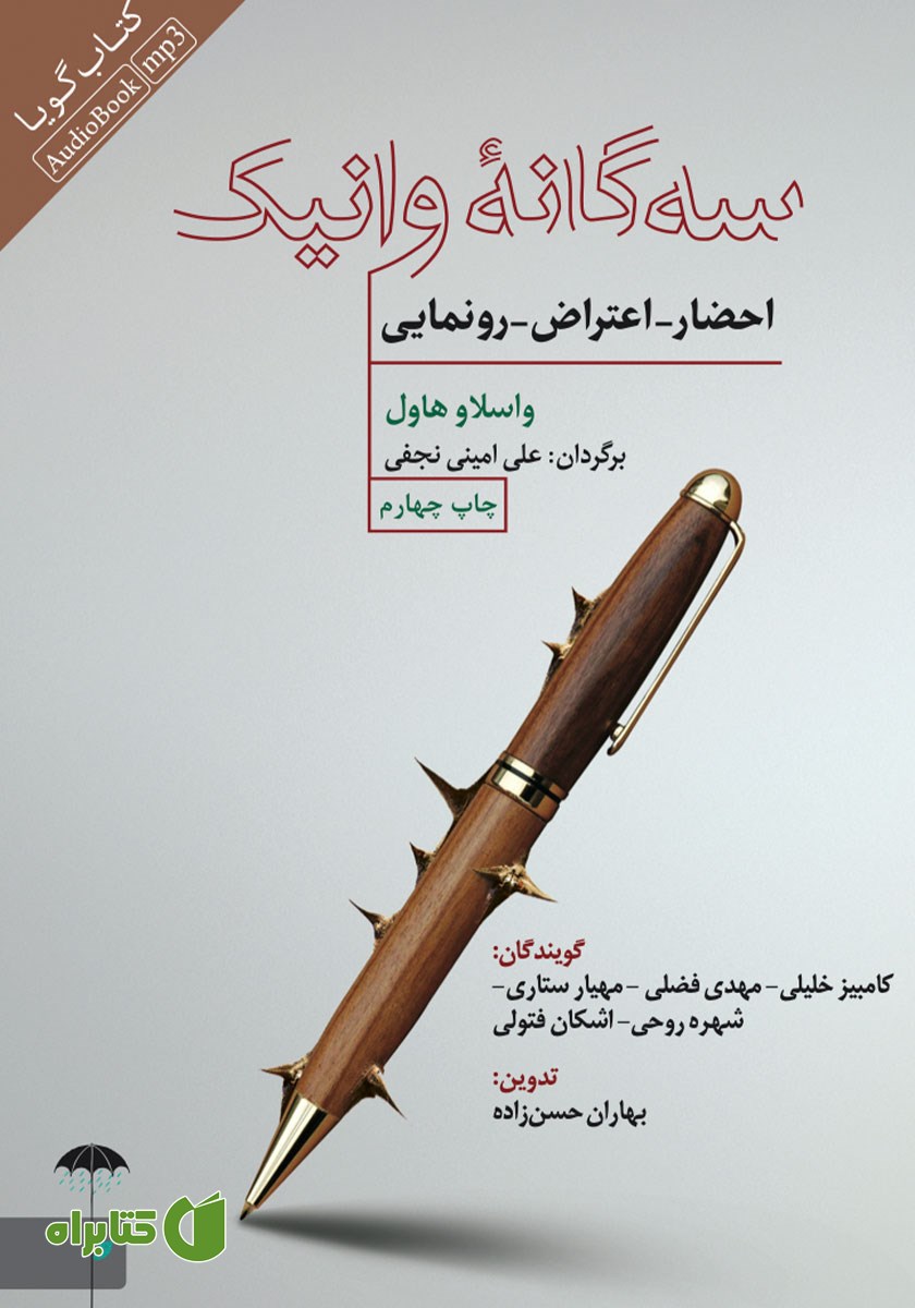 کتاب صوتی سه گانه وانیک: احضار - اعتراض - رونمایی
