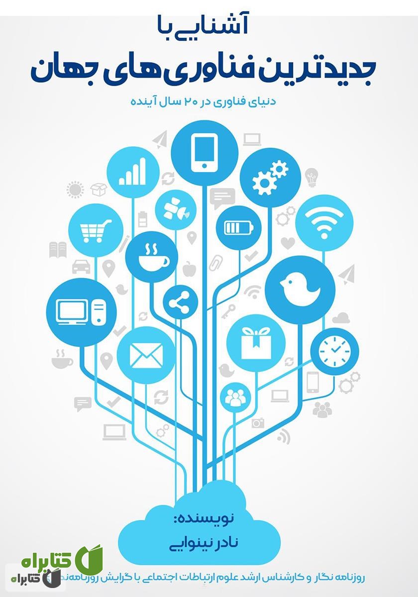 کتاب آشنایی با جدیدترین فناوری‌های جهان