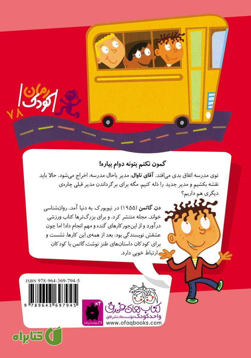 پشت جلد کتاب مدرسه‌ی عجیب و غریب 15: دکتر فورمن مدیر پوست کن