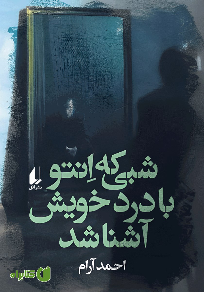 کتاب شبی که انتو با درد خویش آشنا شد
