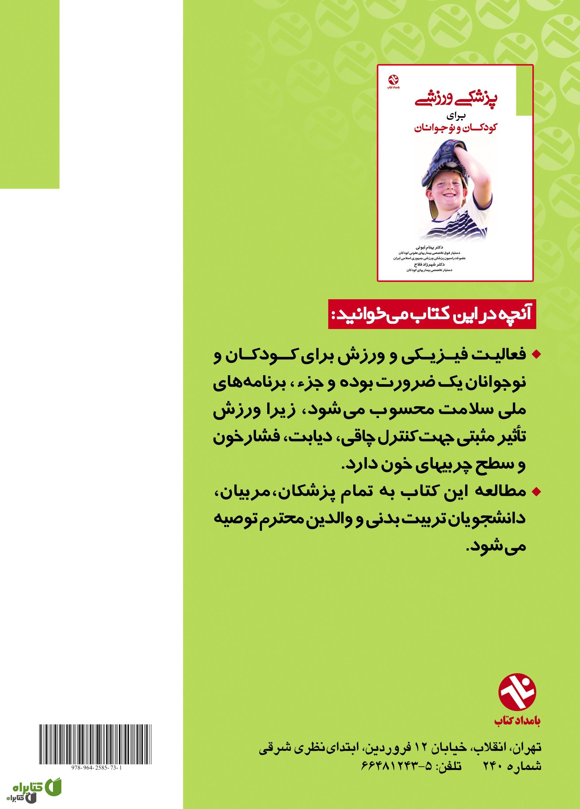 پشت جلد کتاب پزشکی ورزشی برای کودکان و نوجوانان