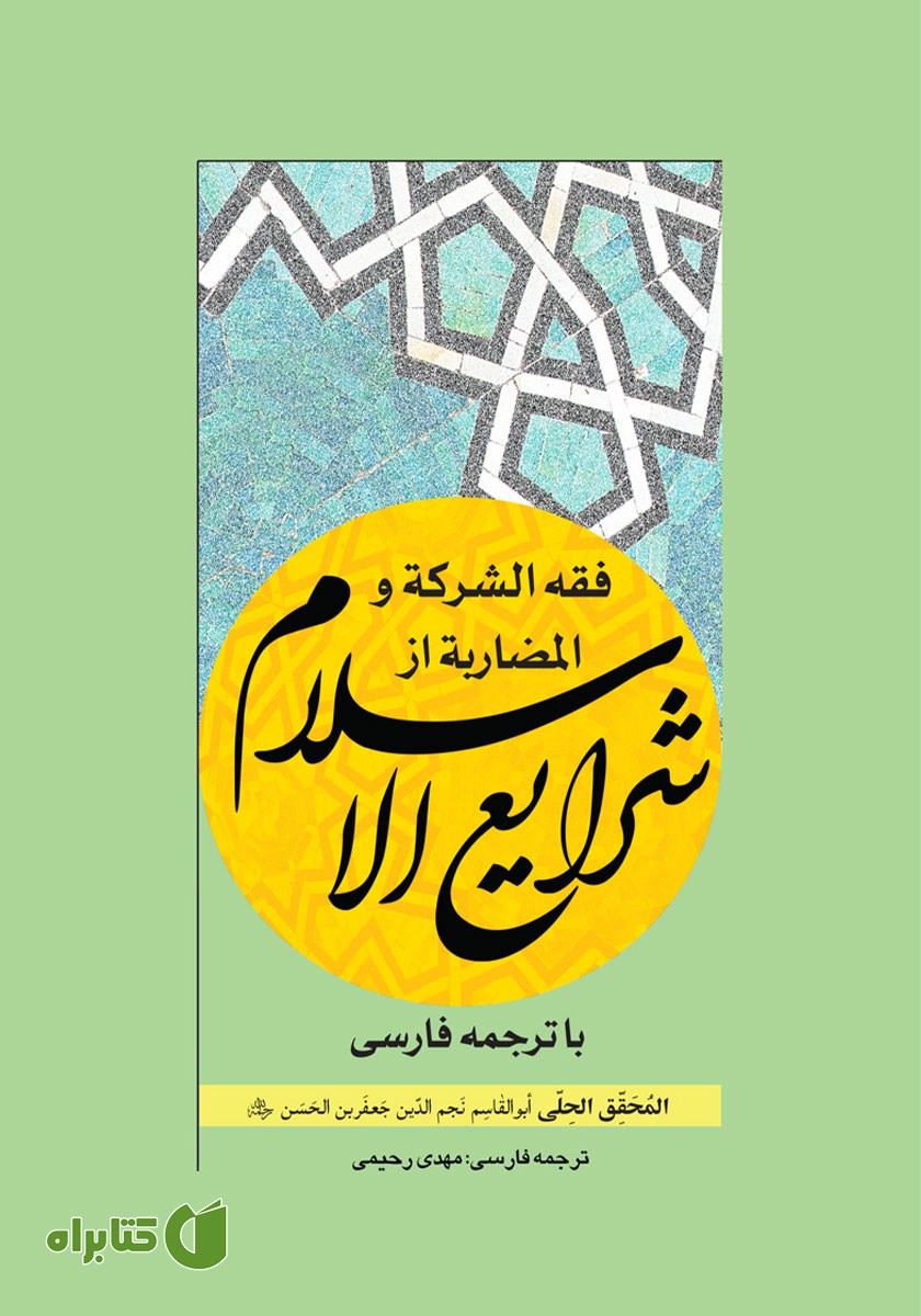 کتاب فقه الشرکه و المضاربه از شرایع الاسلام با ترجمه فارسی