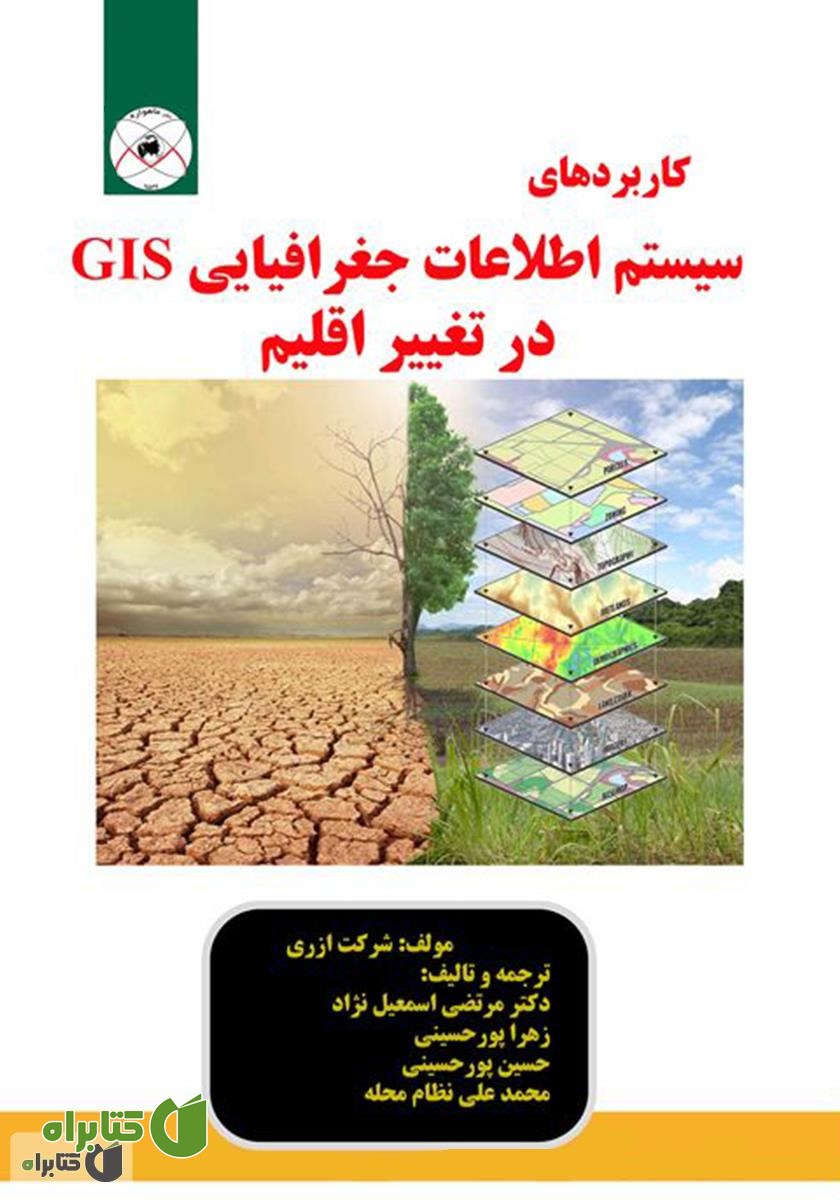 کتاب کاربردهای سیستم اطلاعات جغرافیایی (GIS) در تغییر اقلیم