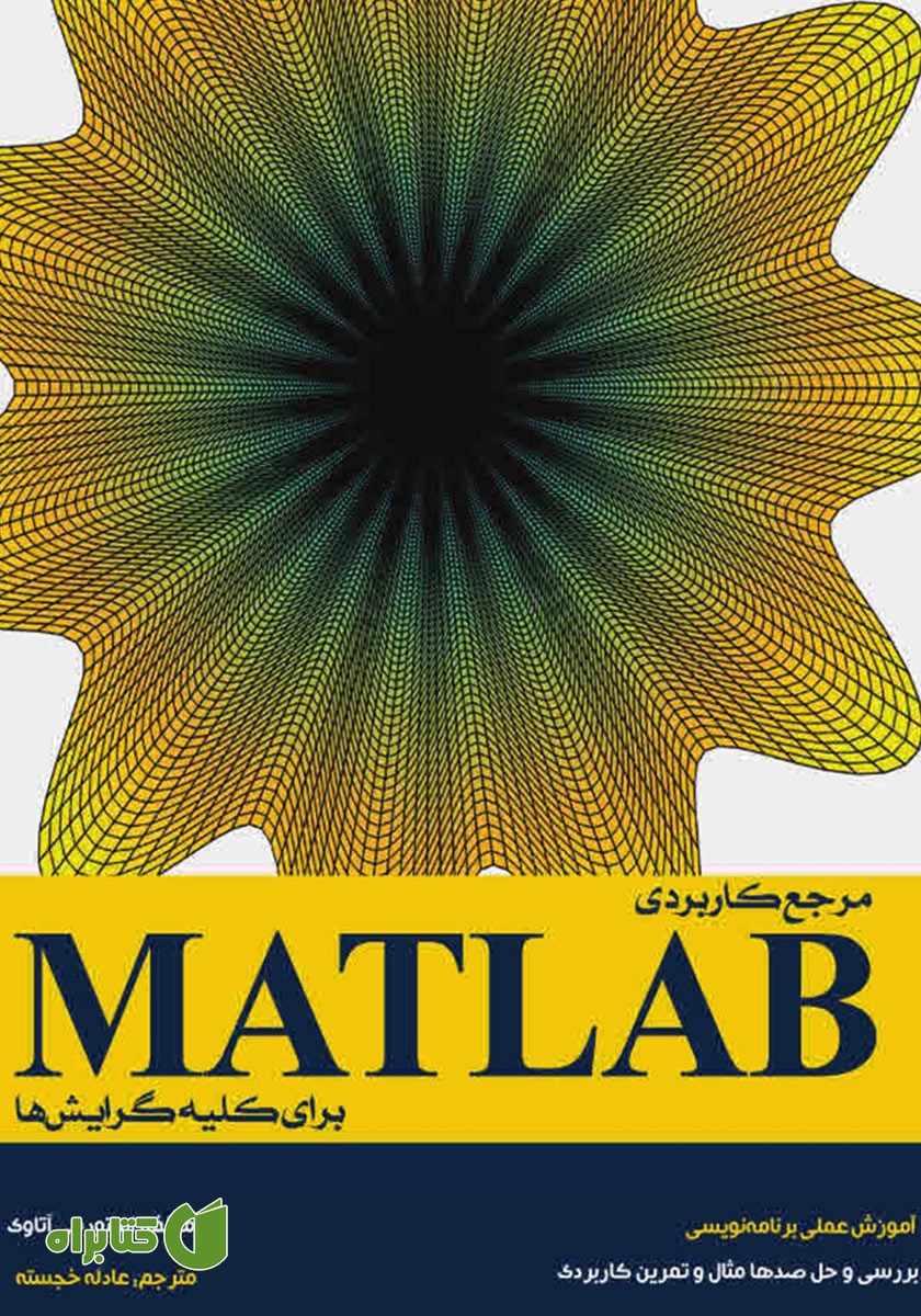 کتاب مرجع کاربردی MATLAB