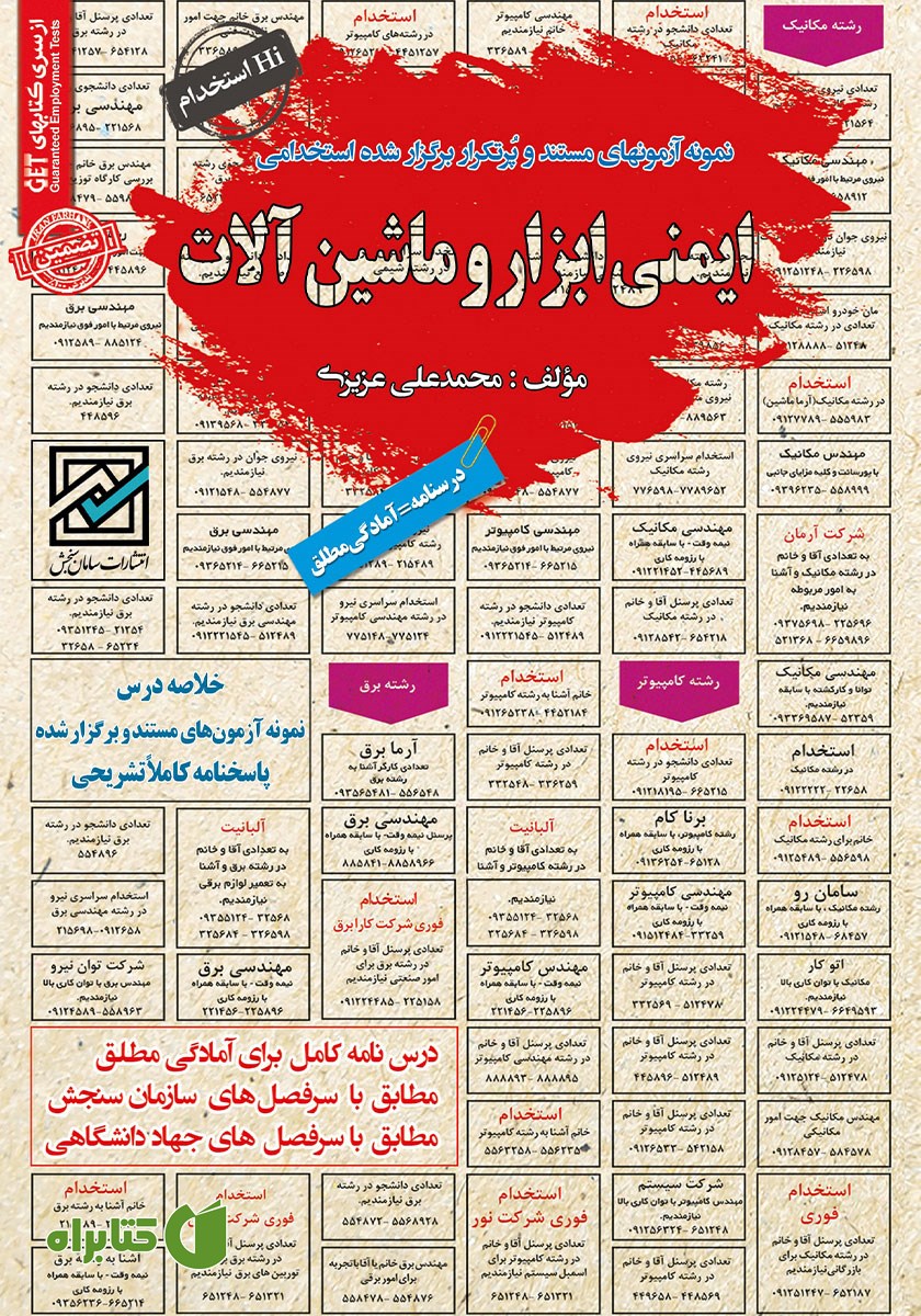 کتاب استخدامی ایمنی ابزار و ماشین آلات