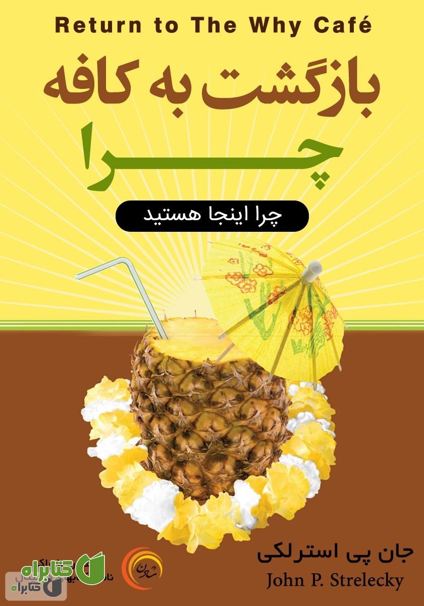 کتاب صوتی بازگشت به کافه چرا