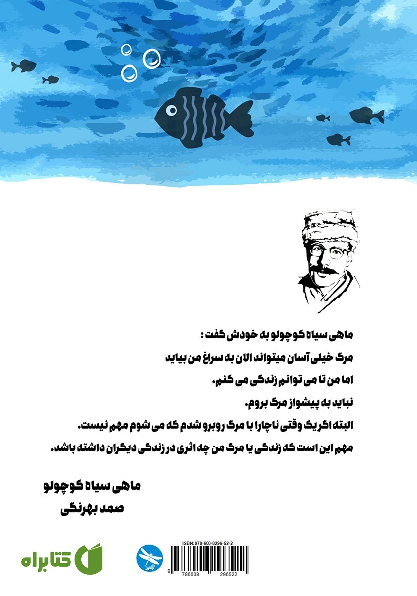 پشت جلد کتاب ماهی سیاه کوچولو