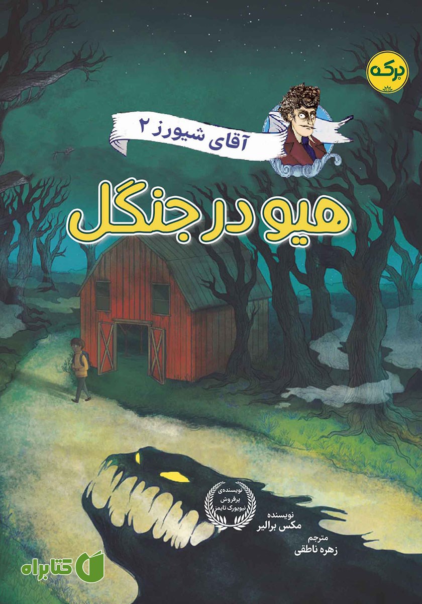 کتاب هیو در جنگل