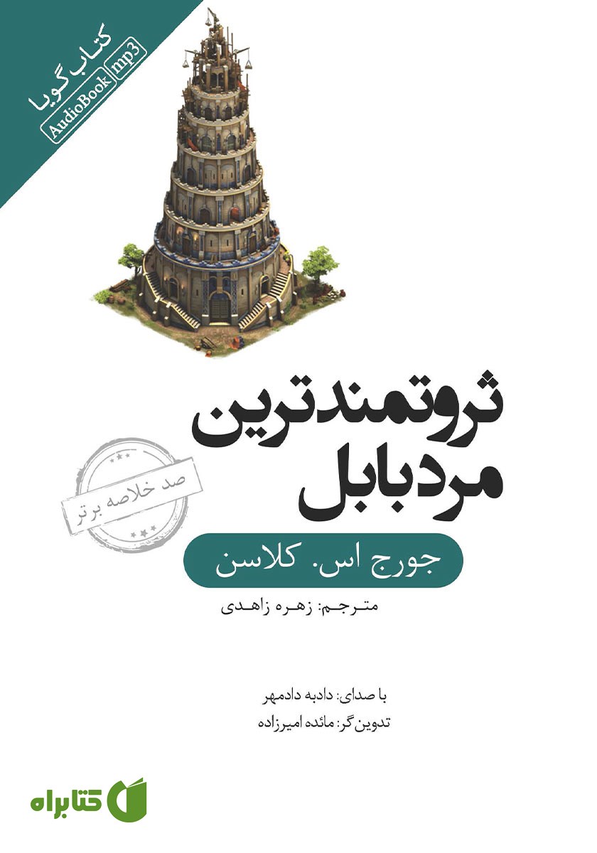 خلاصه کتاب صوتی ثروتمندترین مرد بابل