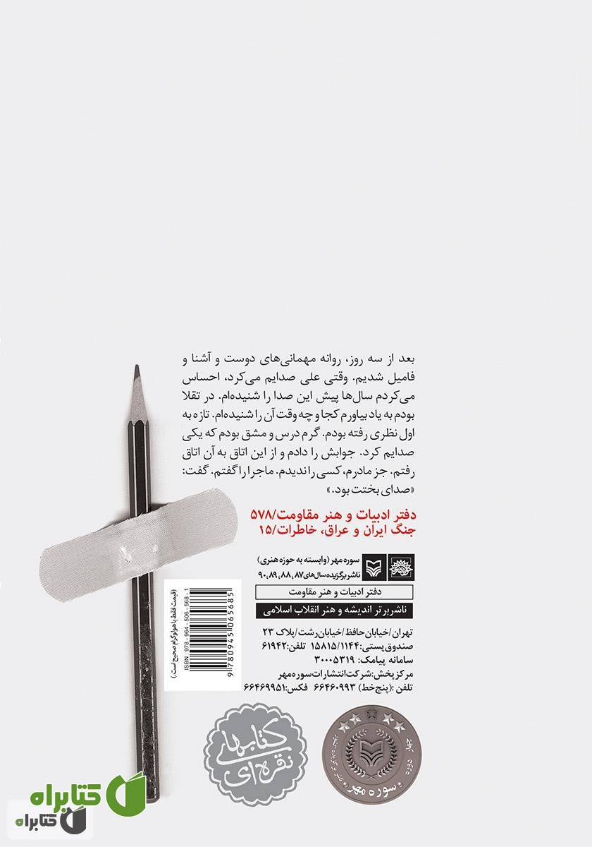 پشت جلد کتاب خاطرات فاطمه آباد، همسر سردار شهید علی بینا
