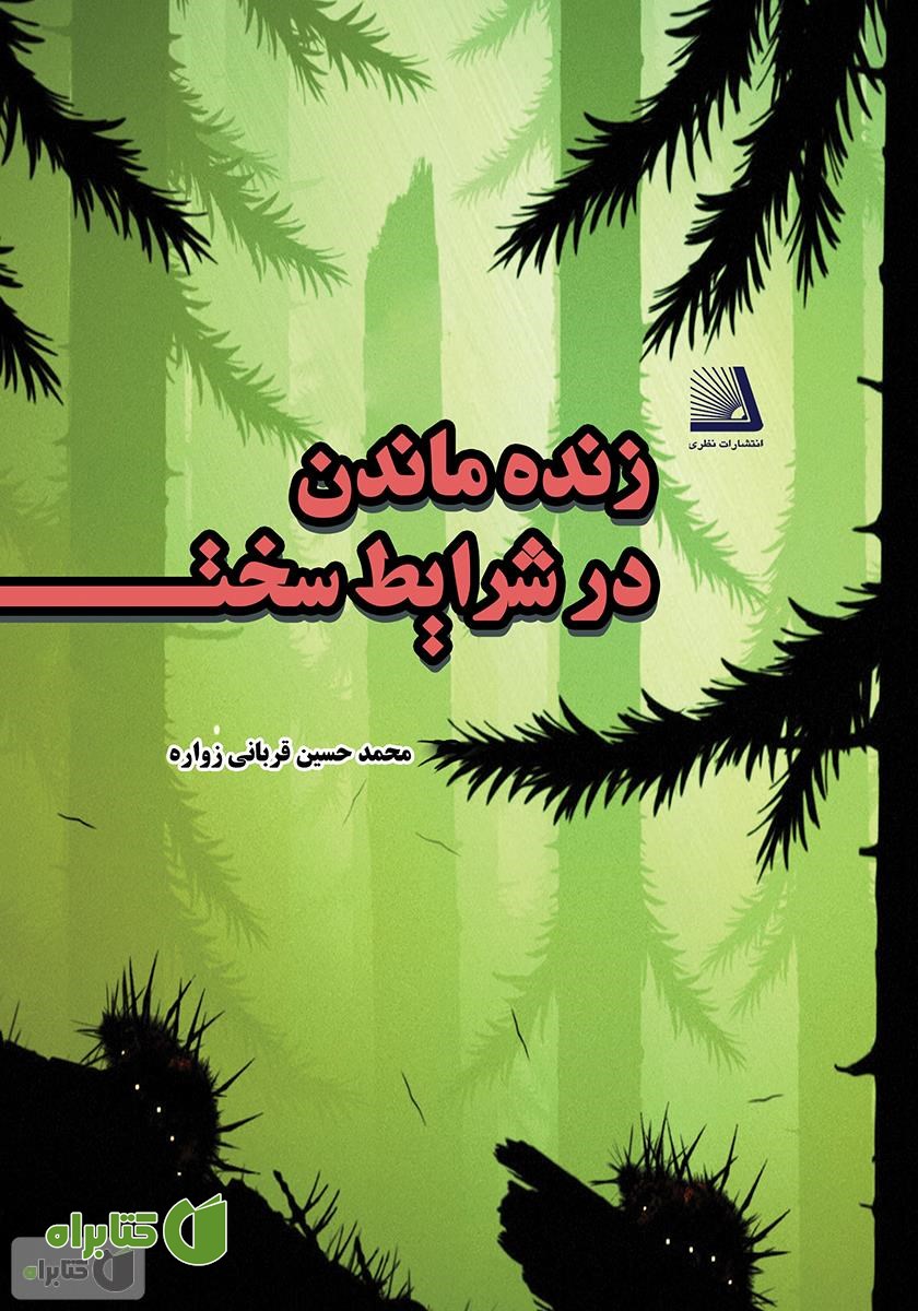 کتاب زنده ماندن در شرایط سخت