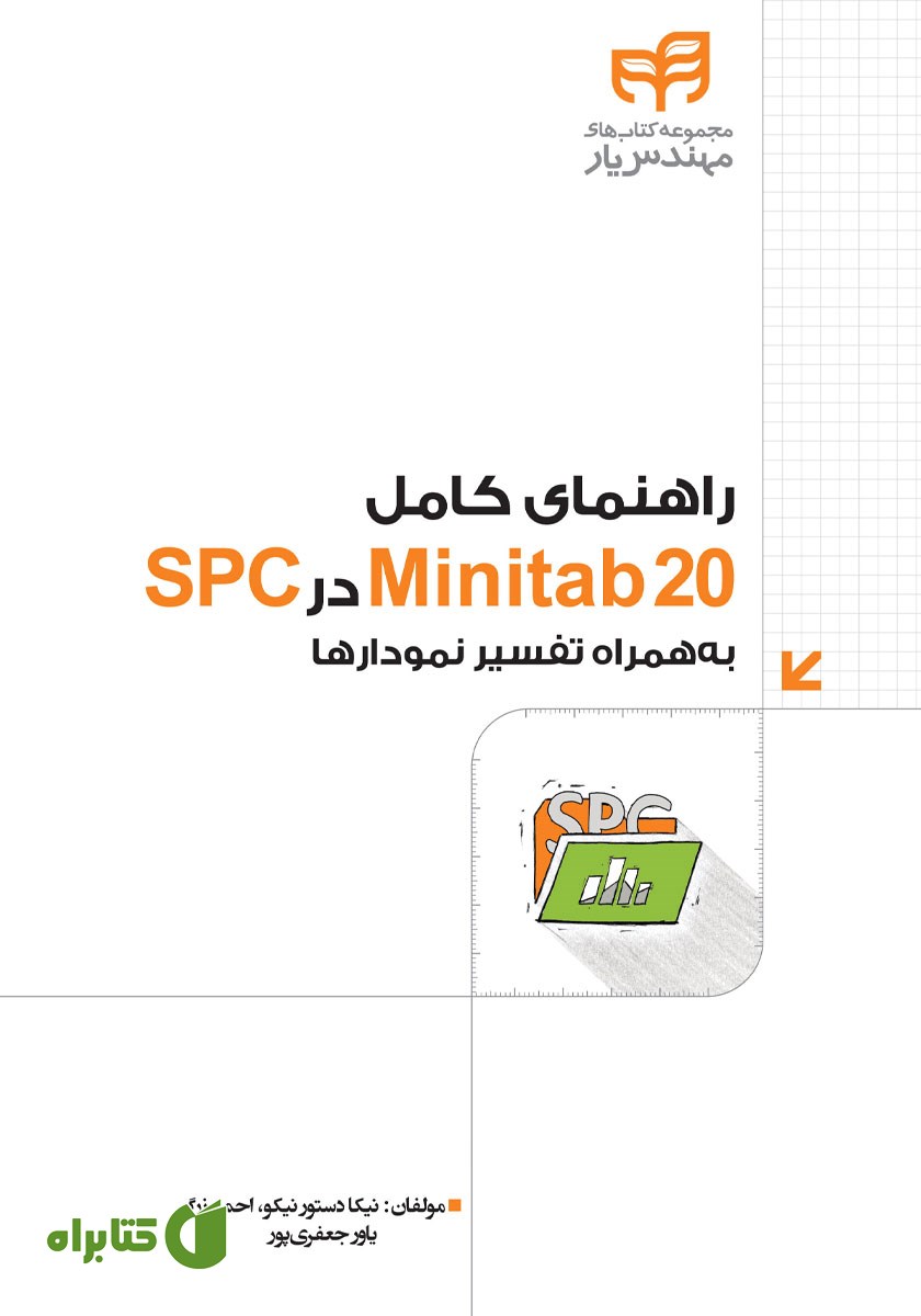 کتاب راهنمای کامل Minitab20 در SPC به همراه تفسیر نمودارها