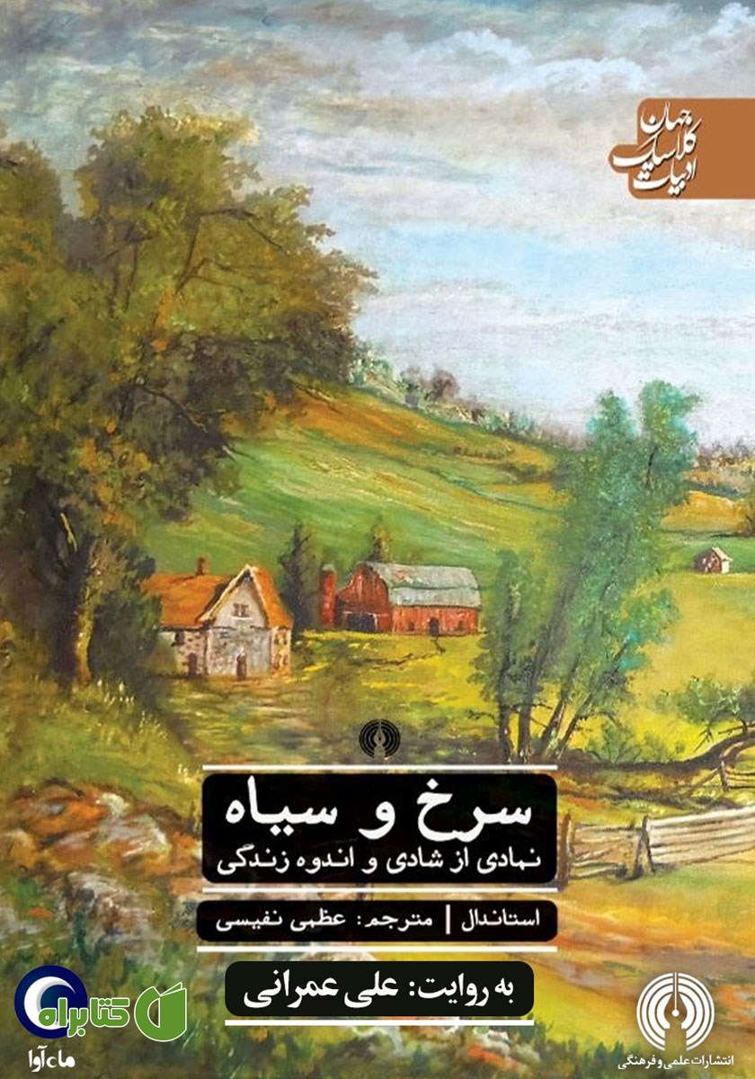 کتاب صوتی سرخ و سیاه