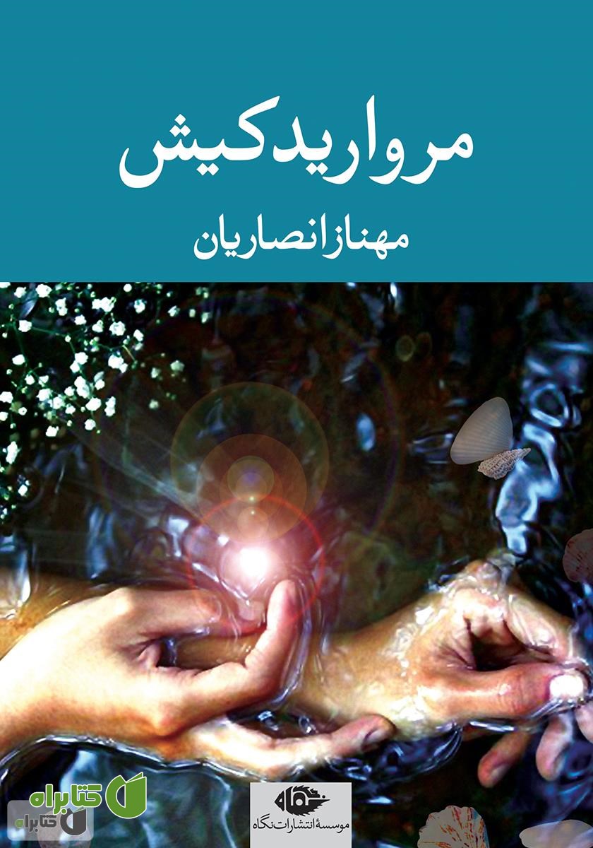 کتاب مروارید کیش