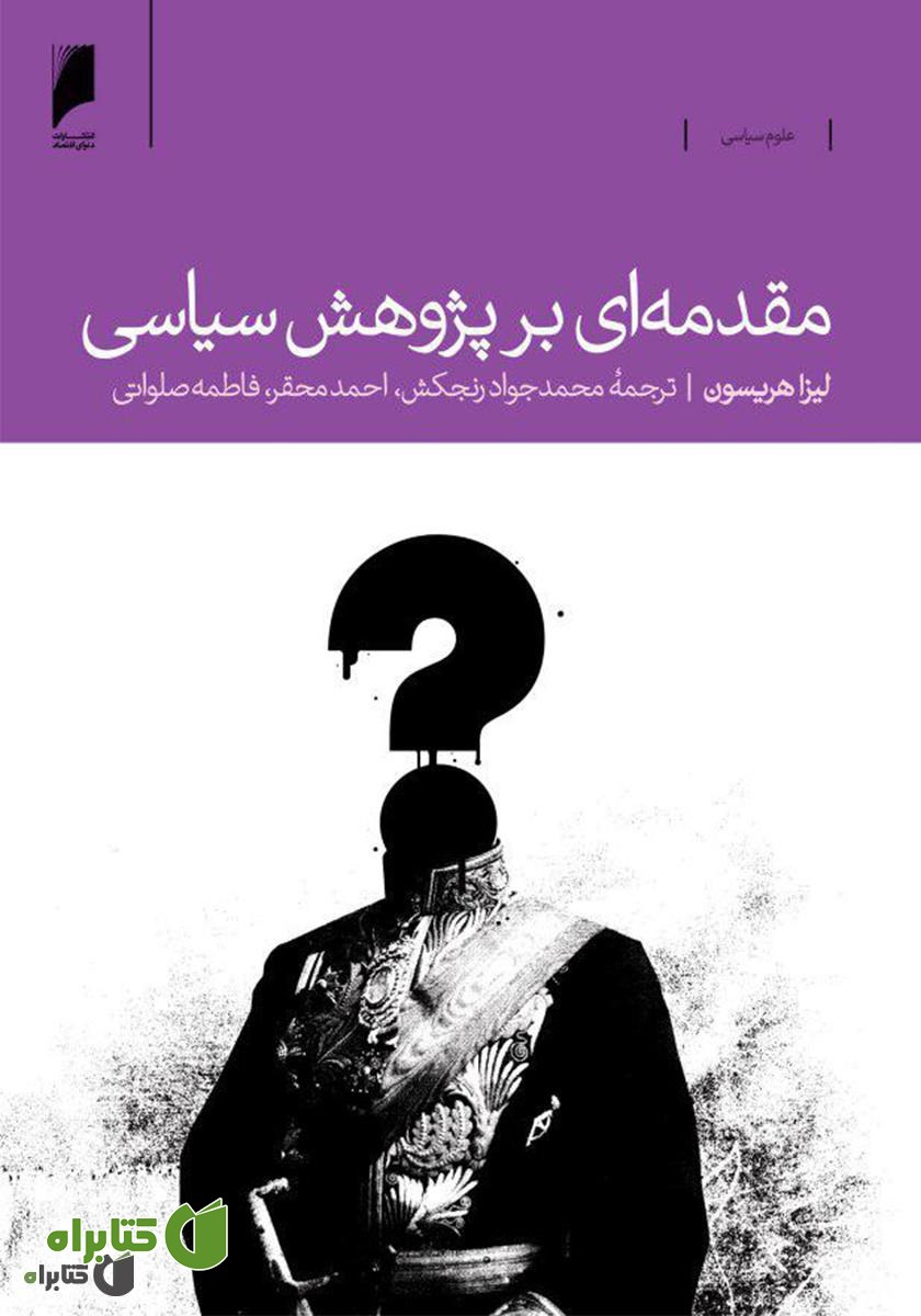 کتاب مقدمه‌ای بر پژوهش سیاسی