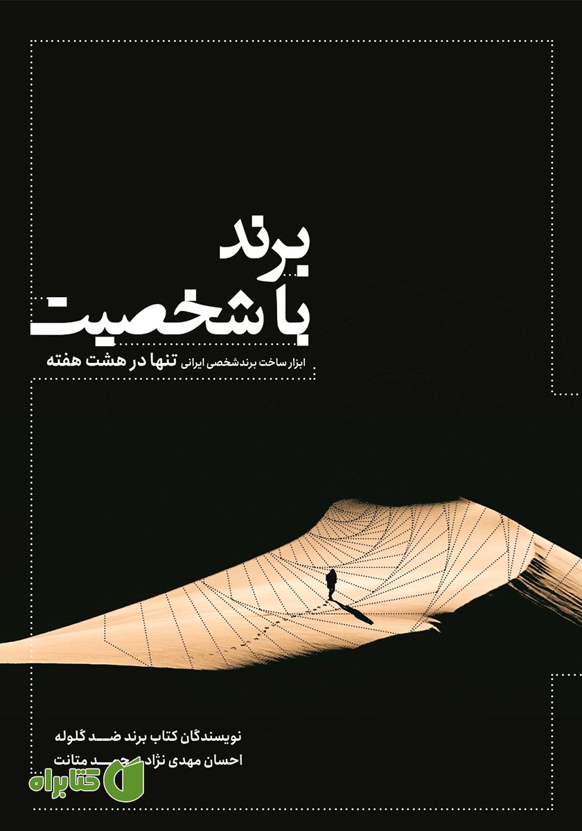 کتاب برند باشخصیت