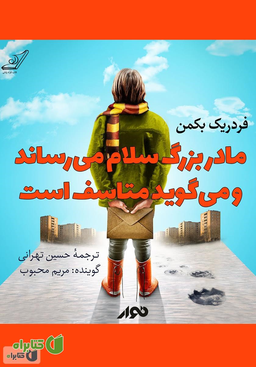 کتاب صوتی مادر بزرگ سلام می‌رساند و می‌گوید متأسف است