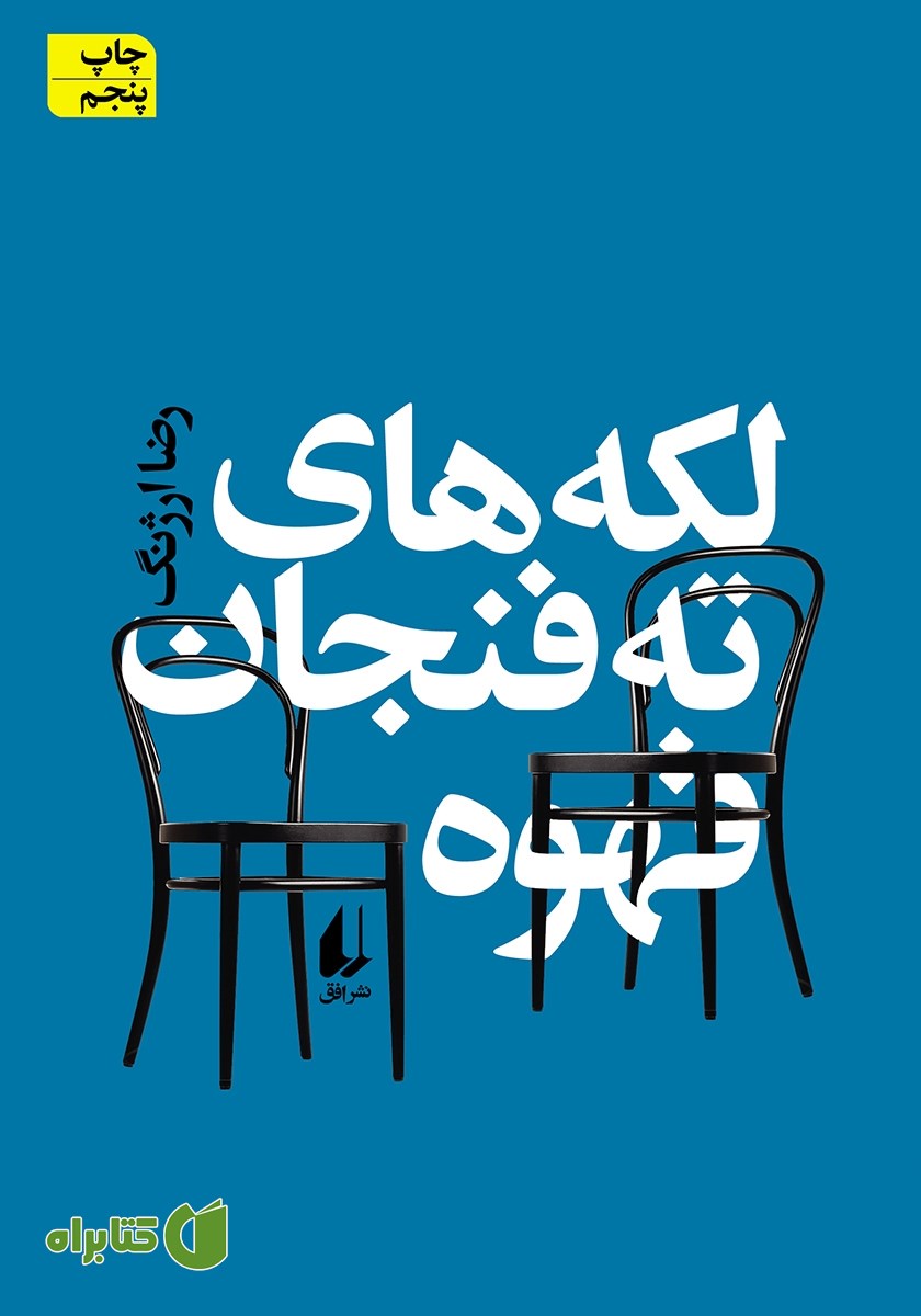 کتاب لکه‌های ته فنجان قهوه