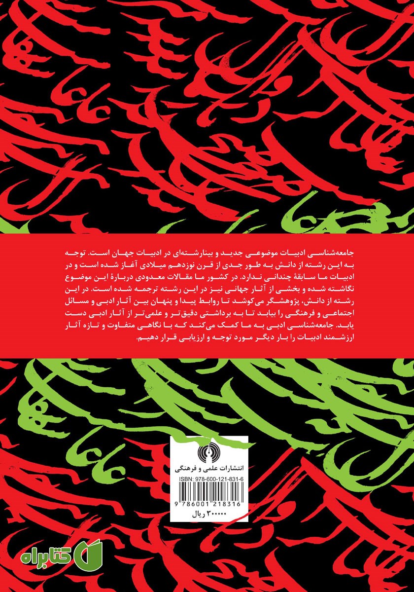 پشت جلد کتاب جامعه شناسی غزل فارسی