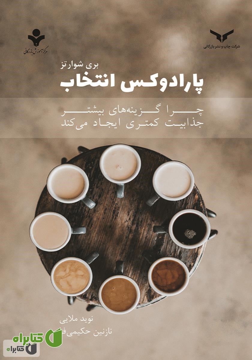 کتاب صوتی پارادوکس انتخاب: چرا گزینه‌های بیشتر جذابیت کمتری ایجاد می‌کند