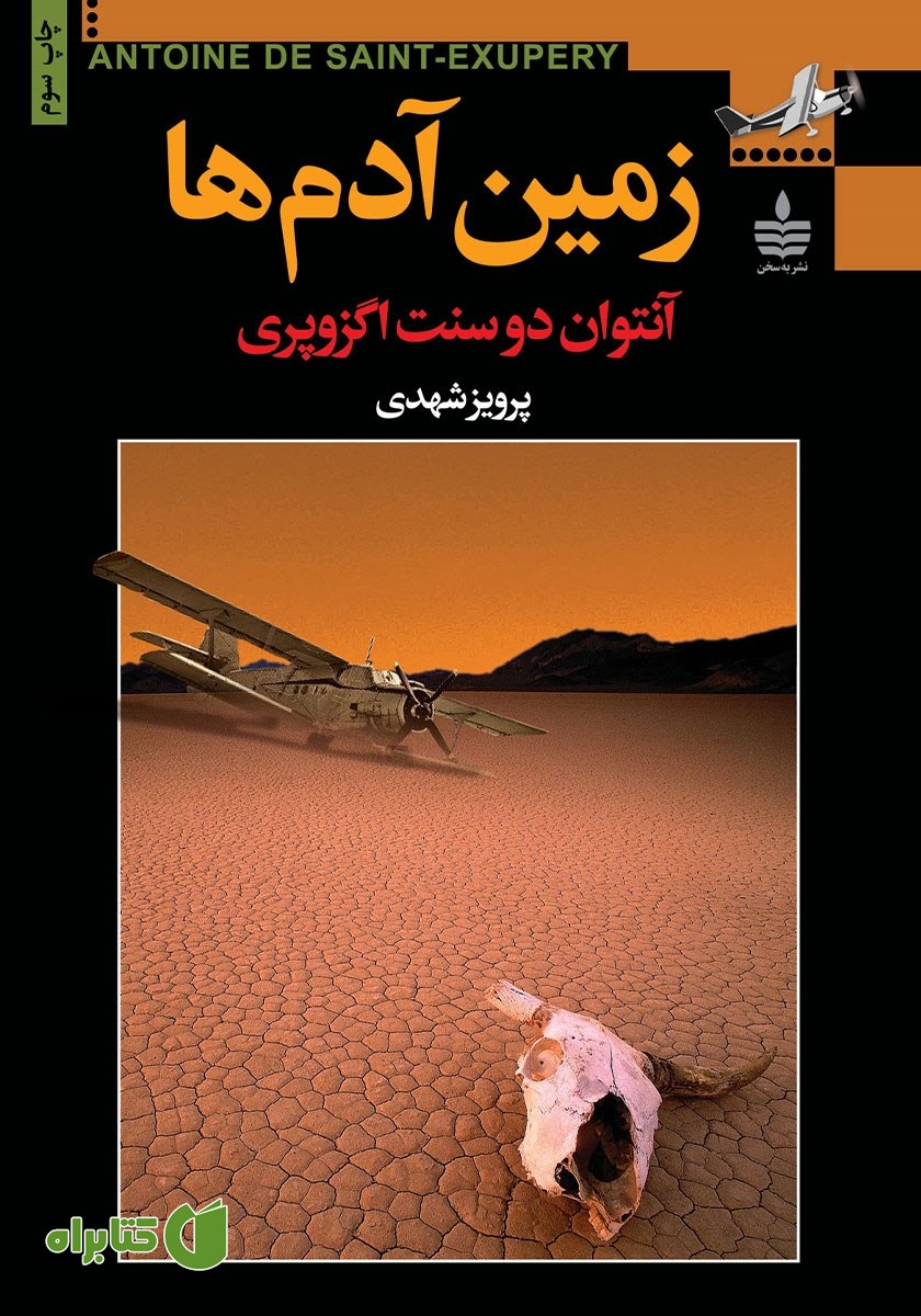 کتاب زمین آدم‌ها