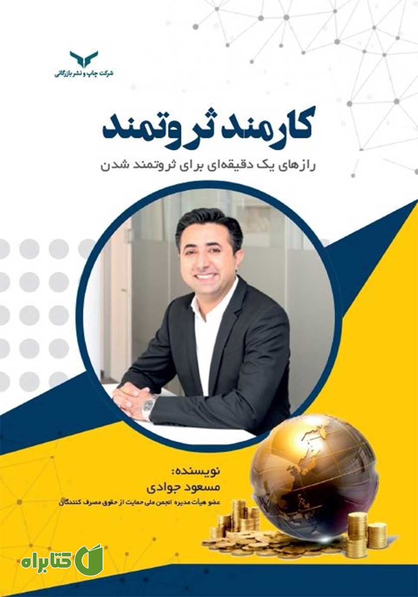کتاب کارمند ثروتمند