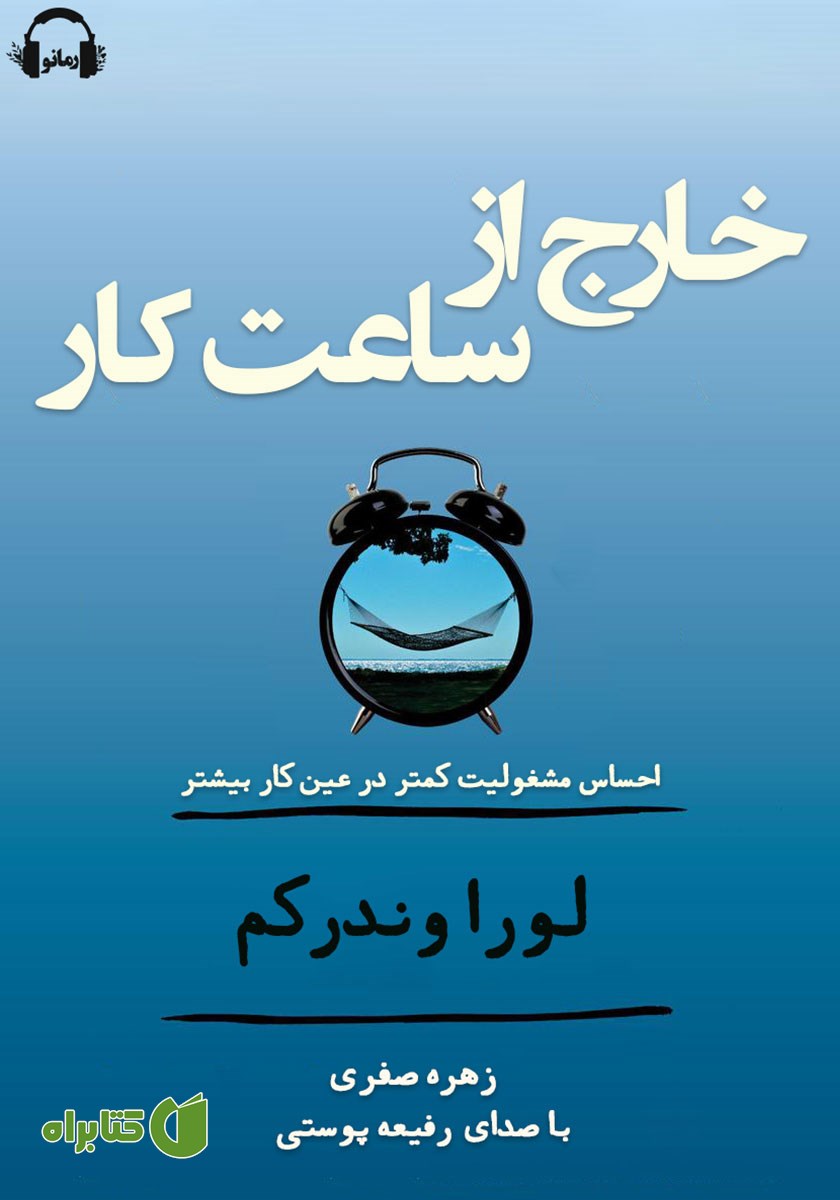 کتاب صوتی خارج از ساعت کار
