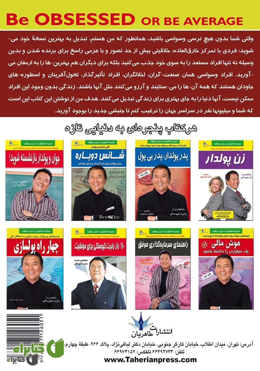 پشت جلد کتاب در موفقیت وسواسی باش یا معمولی بمان
