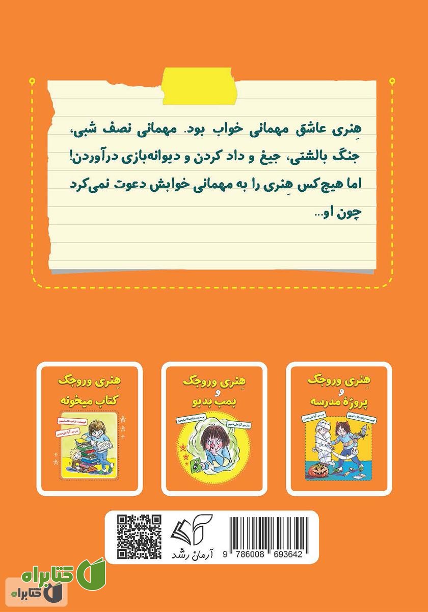 پشت جلد کتاب هنری وروجک و مهمونی خواب