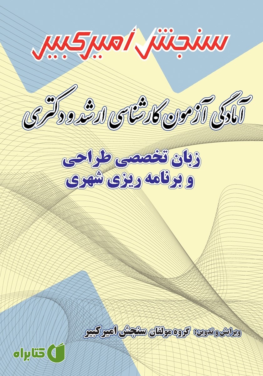 کتاب آمادگی آزمون کارشناسی ارشد و دکتری زبان تخصصی طراحی و برنامه ریزی شهری
