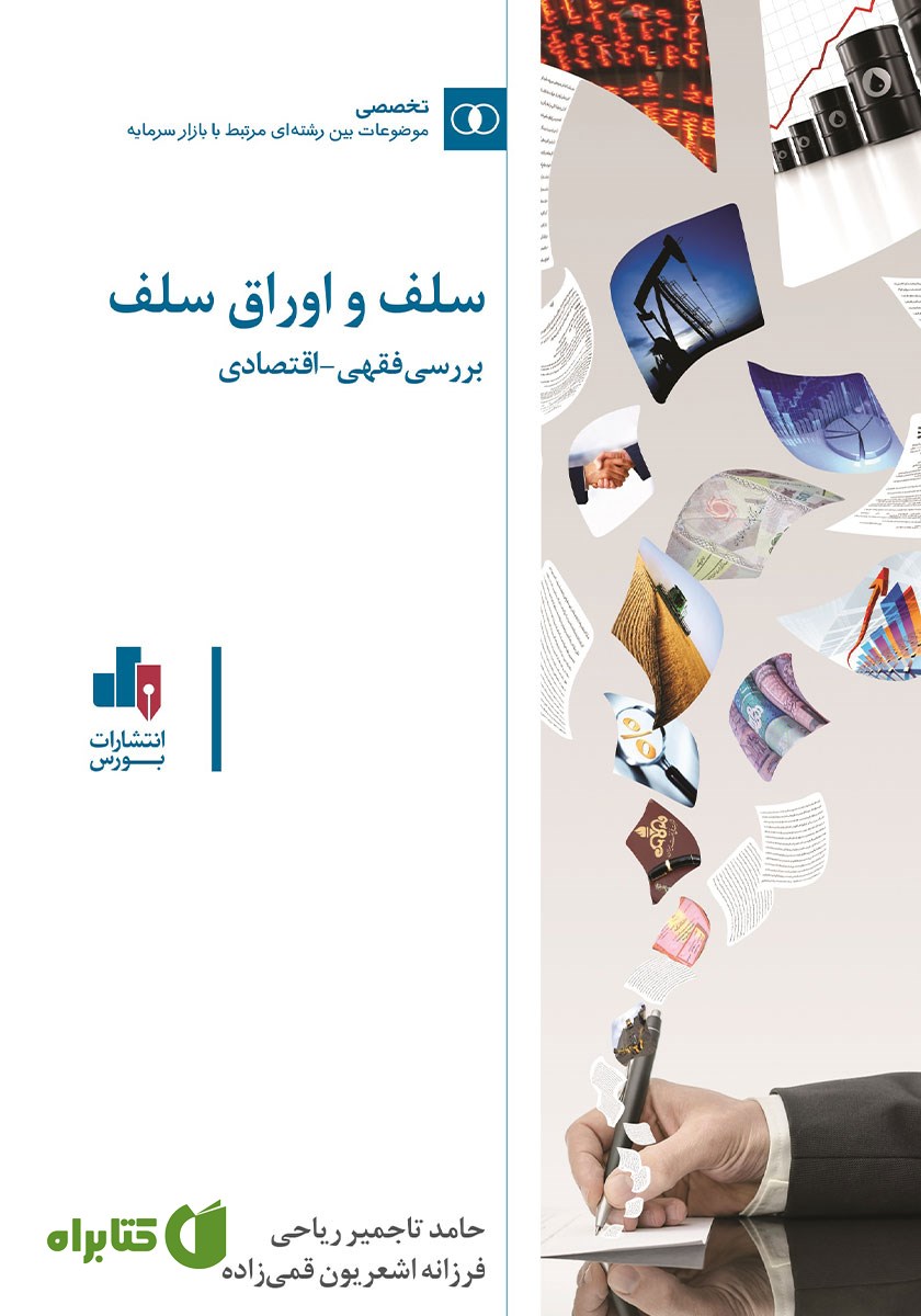 کتاب سلف و اوراق سلف