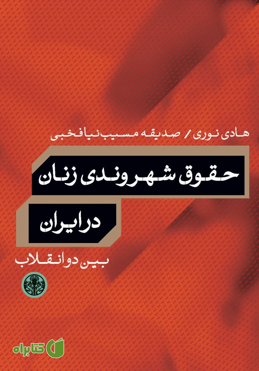 کتاب حقوق شهروندی زنان در ایران بین دو انقلاب
