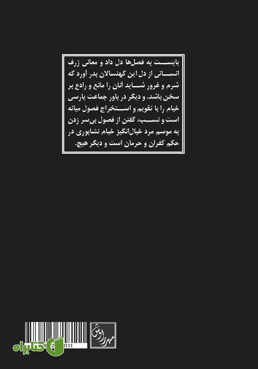 پشت جلد کتاب موسم خیام