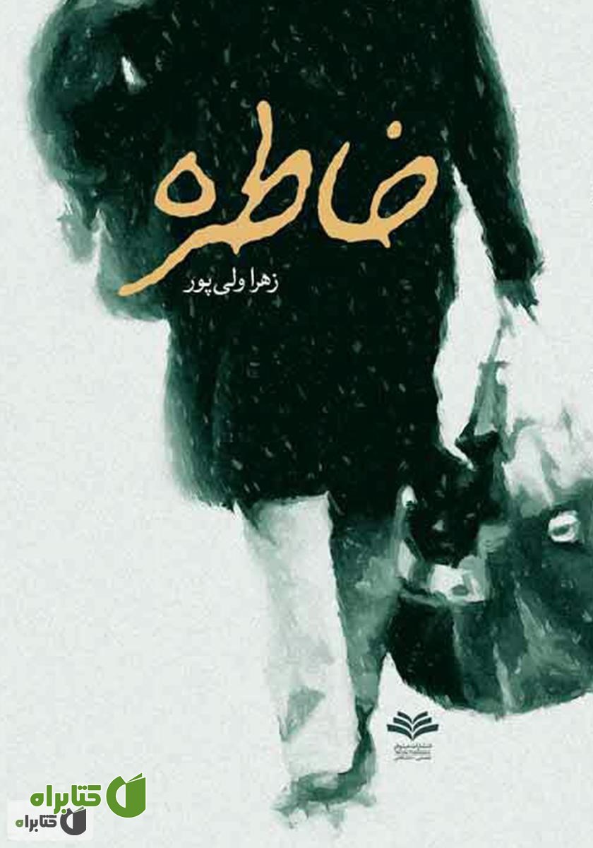 رمان خاطره