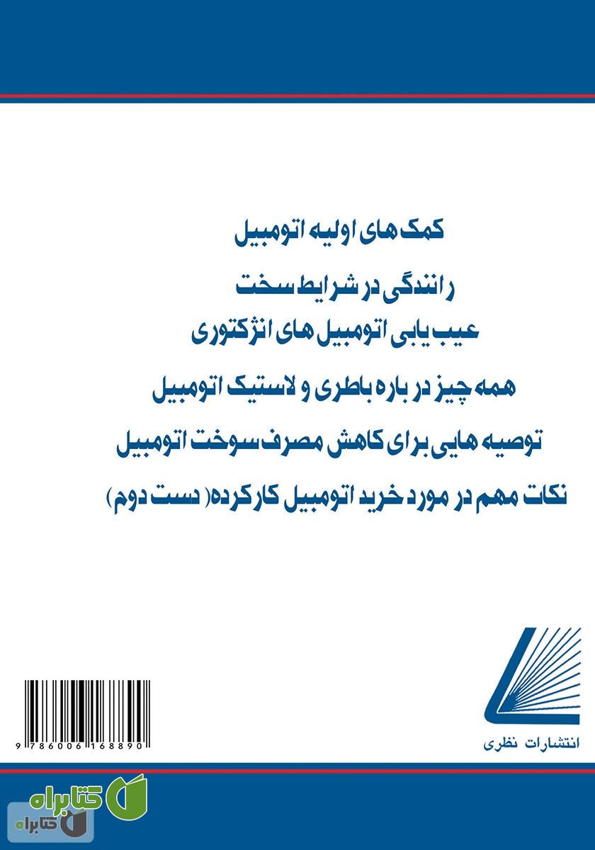 پشت جلد کتاب تعمیرکار اتوموبیل خود باشید