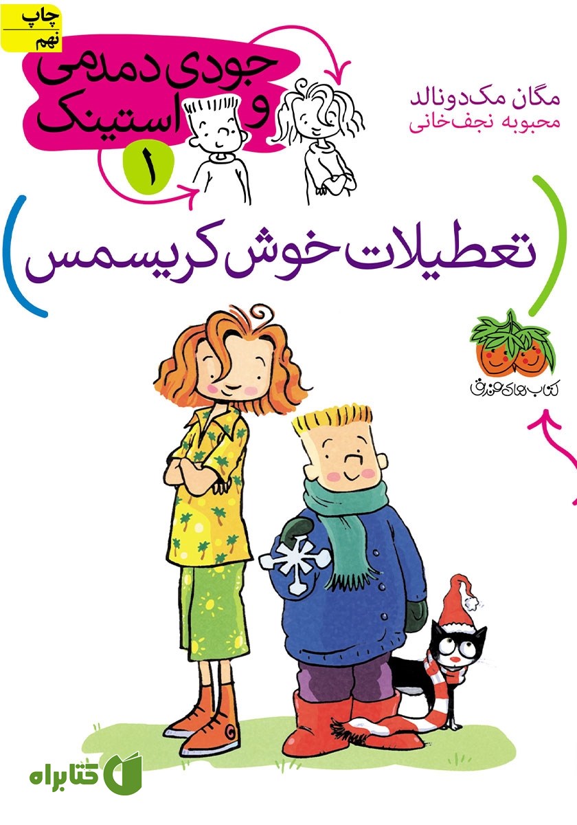 کتاب جودی دمدمی و استینک 1: تعطیلات خوش کریسمس