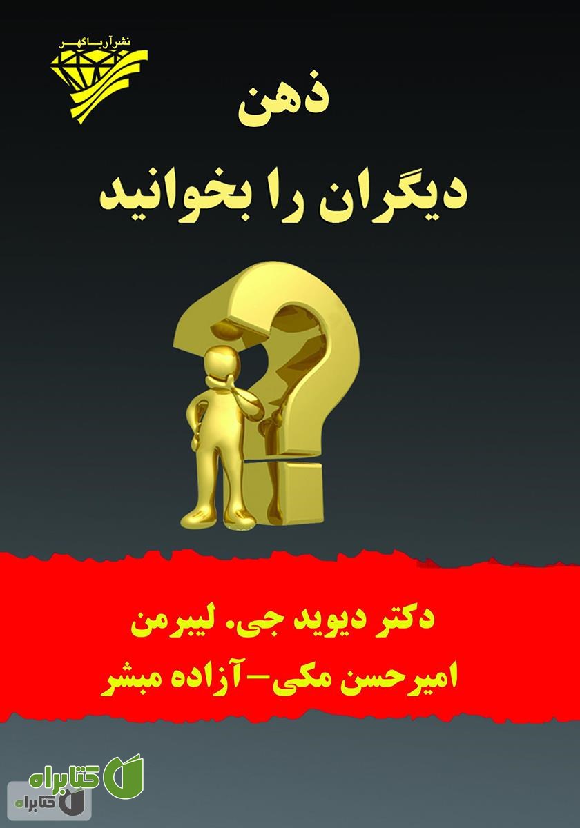 کتاب ذهن دیگران را بخوانید