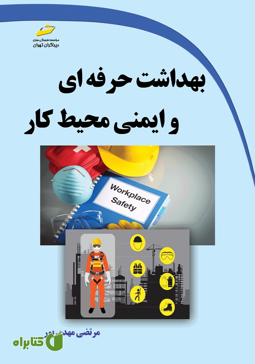 کتاب بهداشت حرفه‌ای و ایمنی محیط کار