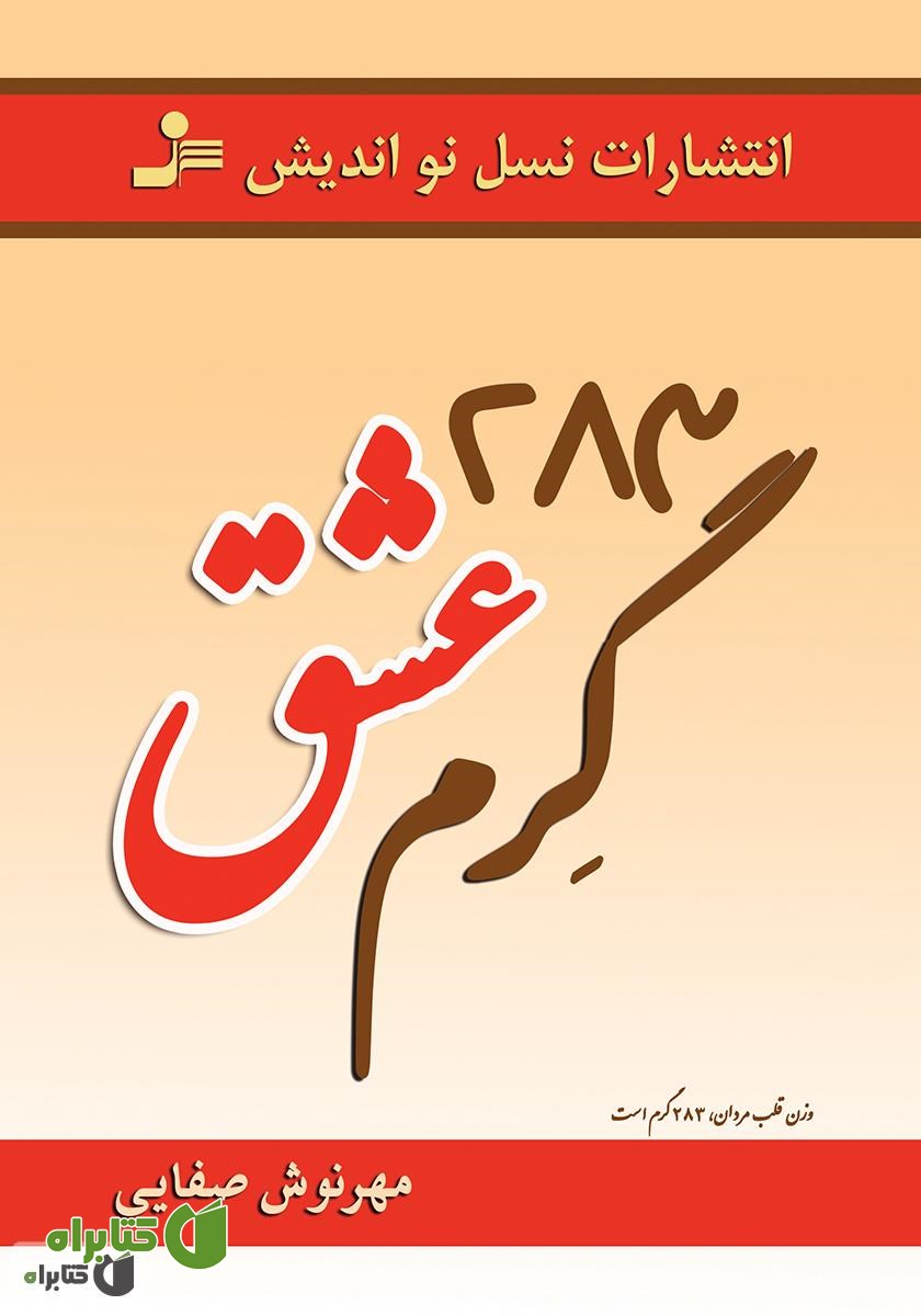 رمان 283 گرم عشق