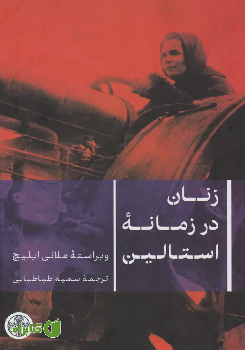 کتاب زنان در زمانه استالین
