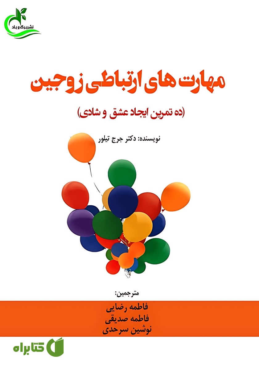 کتاب مهارت‌های ارتباطی زوجین