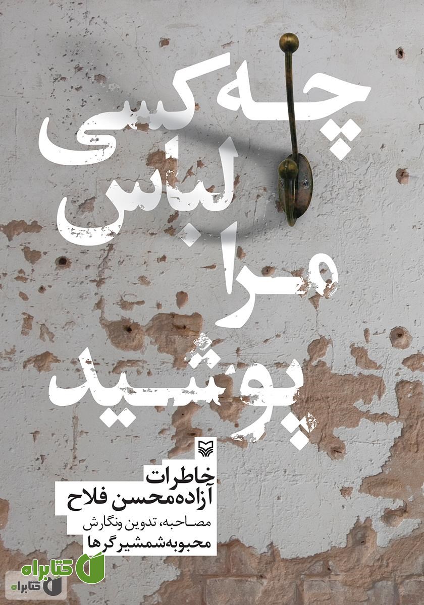 کتاب چه کسی لباس مرا پوشید: خاطرات آزاده محسن فلاح