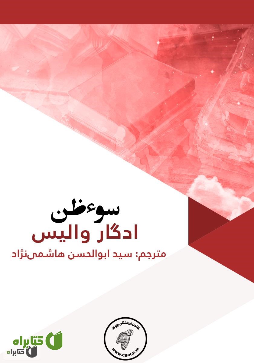 کتاب سوء‌ظن