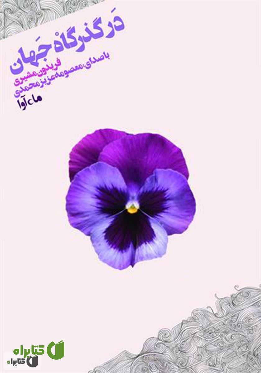کتاب صوتی در گذرگاه جهان