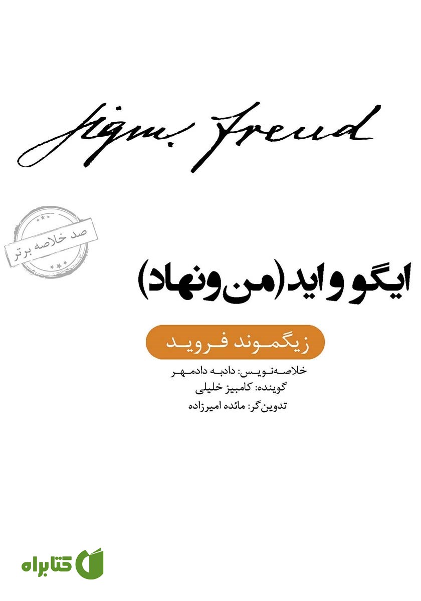 خلاصه کتاب صوتی ایگو و اید (من و نهاد)