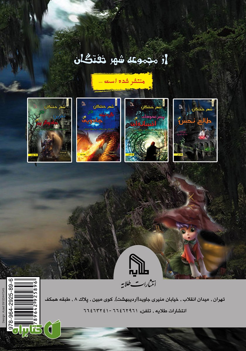 پشت جلد کتاب شهر خفتگان در طالع نحس - جلد اول