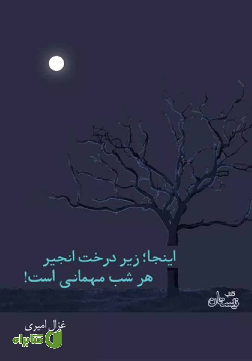کتاب اینجا؛ زیر درخت انجیر هر شب مهمانی است